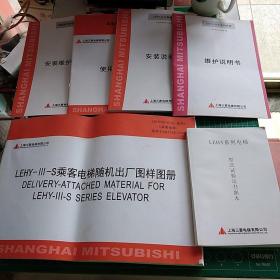 LEHY-III/LEHY-IIIW乘客电梯随机出厂图样图册DELIVERY-ATTACHED MATERIAL FOR SERIES LEHY-III-S SERIES ELEVATOR  2018年1月c版+LEHY系列电梯型式实验证书副本+安装维护说明书2018年7月起实施（e版）+载客电梯使用指南（f版）安装说明书2017年7月起实施(d版)+维护说明书2017年7月起实施(b版)6本合售