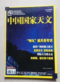 中国国家天文  2012年第8期
