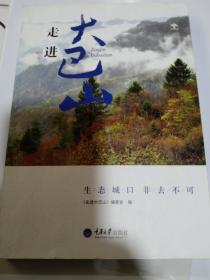 走进大巴山 : 生态城口，非去不可