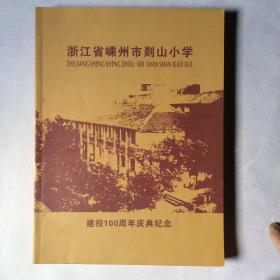 浙江省嵊州市剡山小学建校100周年庆典纪念