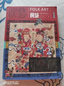 民艺 创刊号 FOLK ART 2018 1 总第一期