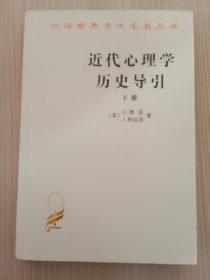 近代心理学历史导引（下册）：汉译名著本