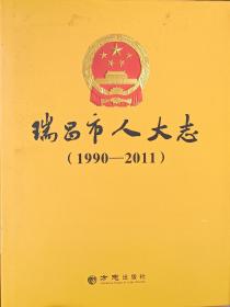 瑞昌市人大志（1990-2011）