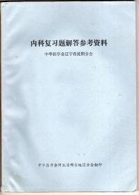 内科复习题解答案参考资料