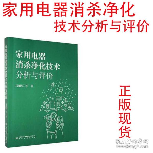 家用电器消杀净化技术分析与评价