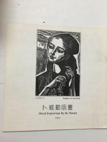 卜维勤 著名版画家 小册子