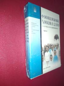 中国国民国家构筑与国民统合之历程 以20世纪上半叶东北边疆民族国民教育为主