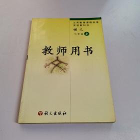 语文七年级上册（教师用书）