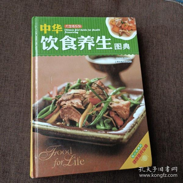 大生活：中华饮食养生图典(精装，未翻阅，1版1次)