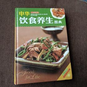 大生活：中华饮食养生图典(精装，未翻阅，1版1次)