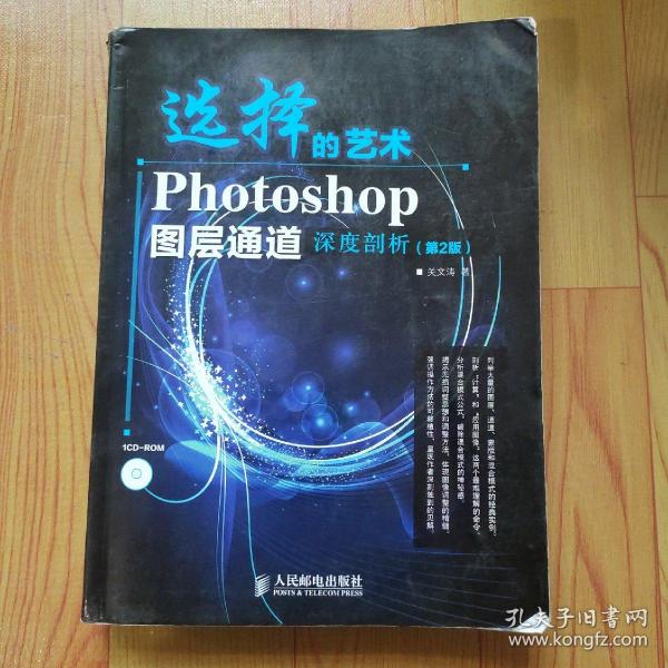 选择的艺术：Photoshop图层通道深席剖析（第2版）