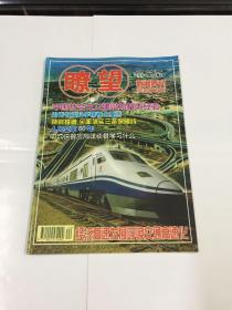 瞭望 （新闻周刊）1999年第44期