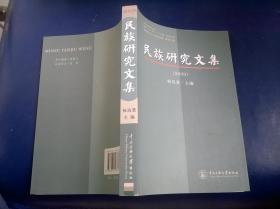 民族研究文集（2009）