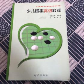 少儿围棋高级教程