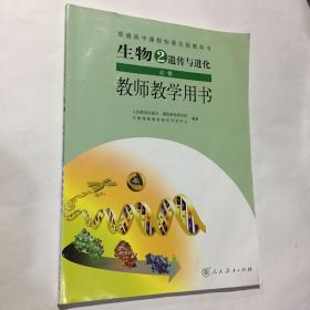 生物2必修遗传与进化教师教学用书（带光盘）