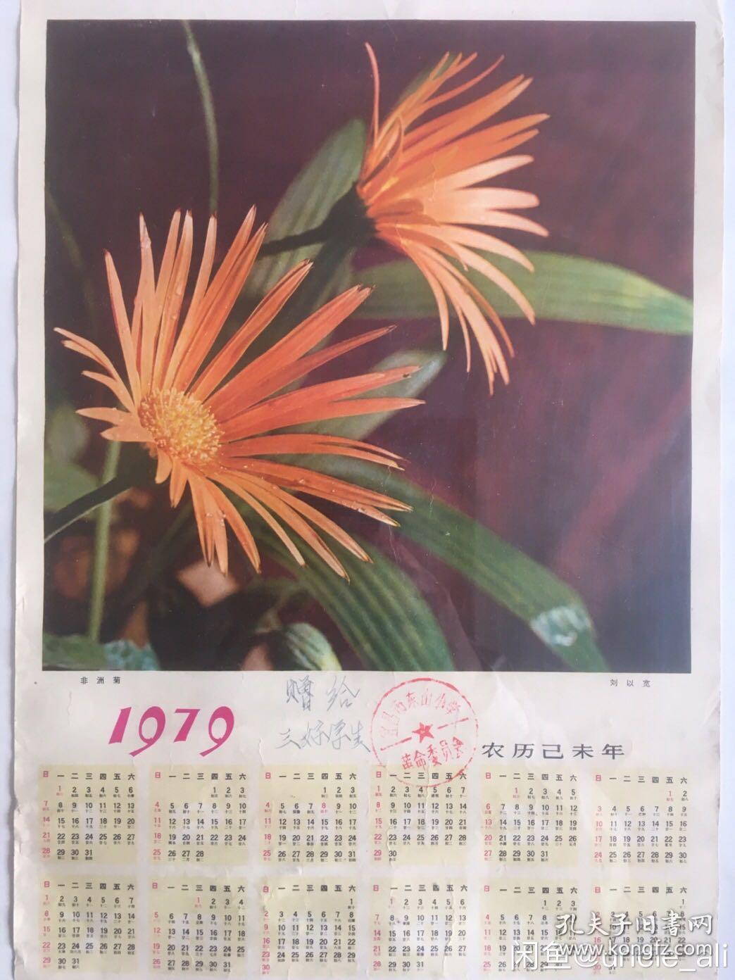 #每日一更# 1979年 赠给三好学生 怀旧年画挂历年历画品 品相如图 尺寸八开 全网络销售 喜欢的朋友不要错过