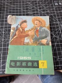 电影歌曲选 1965年 第七辑