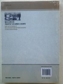 《城市自然灾害风险评估与应急响应方法研究》