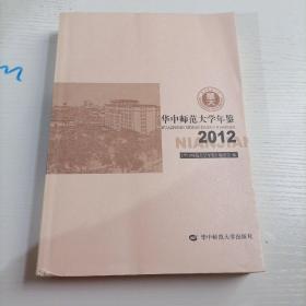 华中师范大学年鉴2012