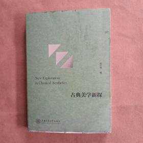 古典美学新探