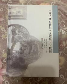 师子林纪胜利集（含续集）校注 O3