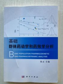 《基础群体药动学和药效学分析》