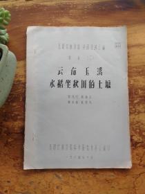 云南玉溪水稻秋田的土壤 16开油印26页