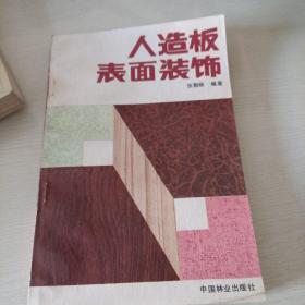 人造板表面装饰