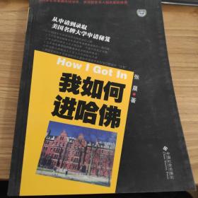 我如何进哈佛：美国名牌大学申请秘笈