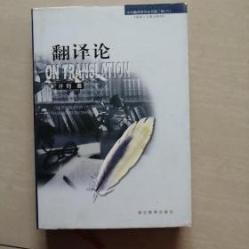 中华翻译研究丛书第二辑（六）：翻译论