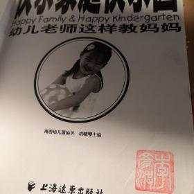 快乐家庭快乐园:幼儿老师这样教妈妈