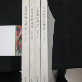 王鉴画论译注