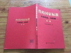 兽药国家标准：化学药品、中药卷（第1册）（货号d127)