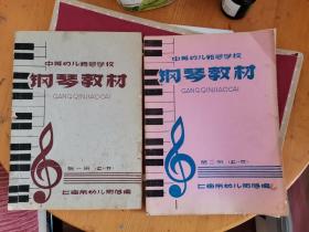 中等幼儿师范学校钢琴教材 第一（上下）、第二册〔上 下〕，