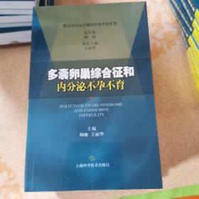 多囊卵巢综合征和内分泌不孕不育