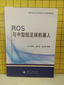 ROS与中型组足球机器人