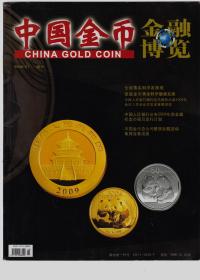 中国金币 2009年第1期 增刊 总第11期