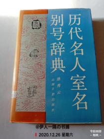 历代名人室名别号辞典 (精装)