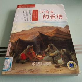 走進(jìn)法國(guó)文學(xué)：沙漠里的愛(ài)情