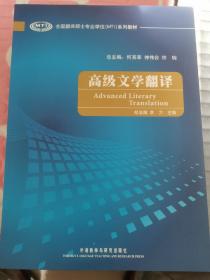 全国翻译硕士专业学位（MTI）系列教材：高级文学翻译