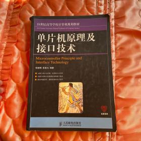 21世纪高等学校计算机规划教材：单片机原理及接口技术