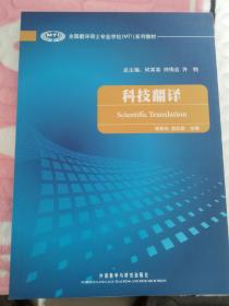 全国翻译硕士专业学位（MTI）系列教材：科技翻译