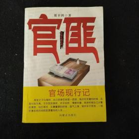 长篇反腐小说·官匪