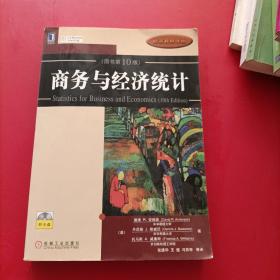 商务与经济统计：(原书第10版) 有光盘