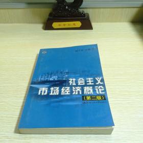 社会主义市场经济概论  第二版