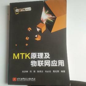 MTK原理及物联网应用