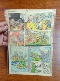 1983年  老版原版经典武侠漫画  黄玉郎旧著 《如来神掌》 第79期  怒海屠龙