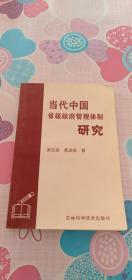 当代中国省级政府管理体制研究