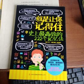 就是让你记得住：史上最高效的222个记忆练习法