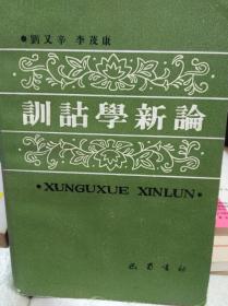 刘又辛  训诂学新论  89年初版